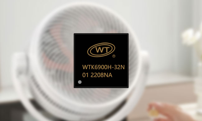 广州唯创电子WTK6900H-32N离线语音识别芯片:精准远场识别引领智能电风扇创新 | 语音IC厂家