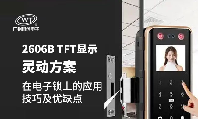 WT2606B显示驱动TFT语音芯片IC：重塑电子锁交互体验的技术革新