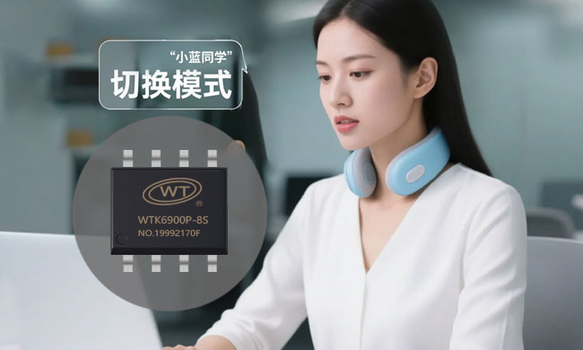 芯资讯｜WTK6900P语音识别芯片，引领健康个护产品迈⼊“零按键”智能交互时代