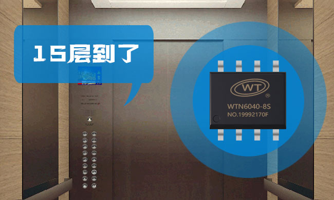 革新电梯语音播报体验：广州唯创WTN6170-8S语音芯片应用解析