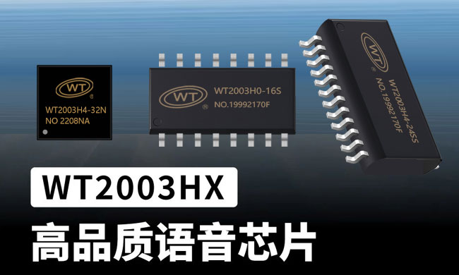 WT2003Hx语音芯片：报警、玩具与录变音设备三大领域的语音处理方案详解