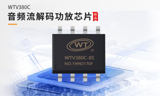 小封装，大智慧：WTV380C流媒体功放芯片，高集成音频方案重塑行业标准