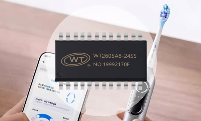 电动牙刷如何跨越智能化分水岭？WT2605A8-24SS单芯片集成语音、蓝牙与电机驱动给出答案