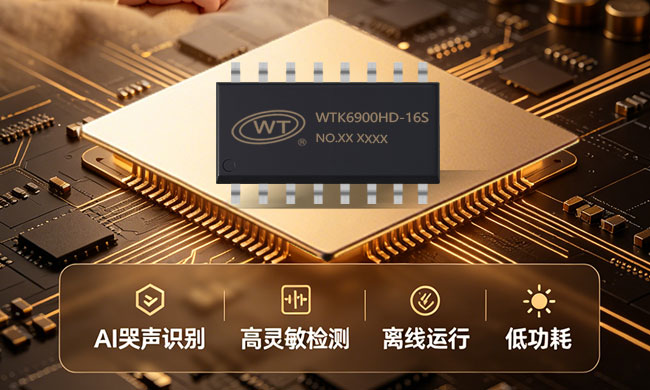 如何选型婴儿哭声识别IC？广州唯创WTK6900HD语音识别芯片提供极简方案