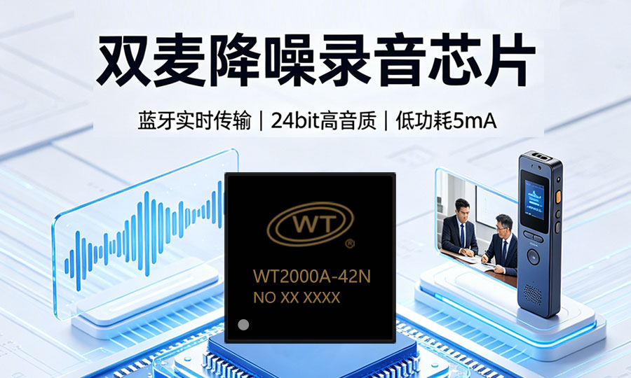 专业录音设备选择录音芯片的三大难题，WT2000A3-42N录放音IC如何一一破解？
