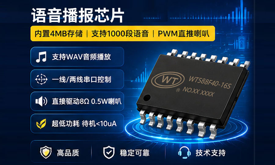 如何在有限空间内实现1000段语音播放？WT588F80B-16S声音播放IC给出了答案