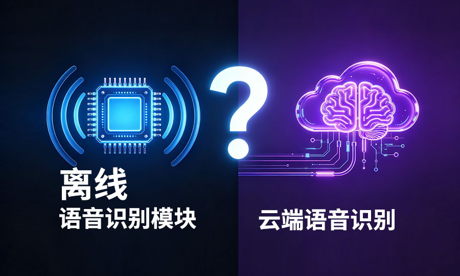 离线语音识别模块与云语音模块，哪个更适合你的产品？一文读懂核心差异
