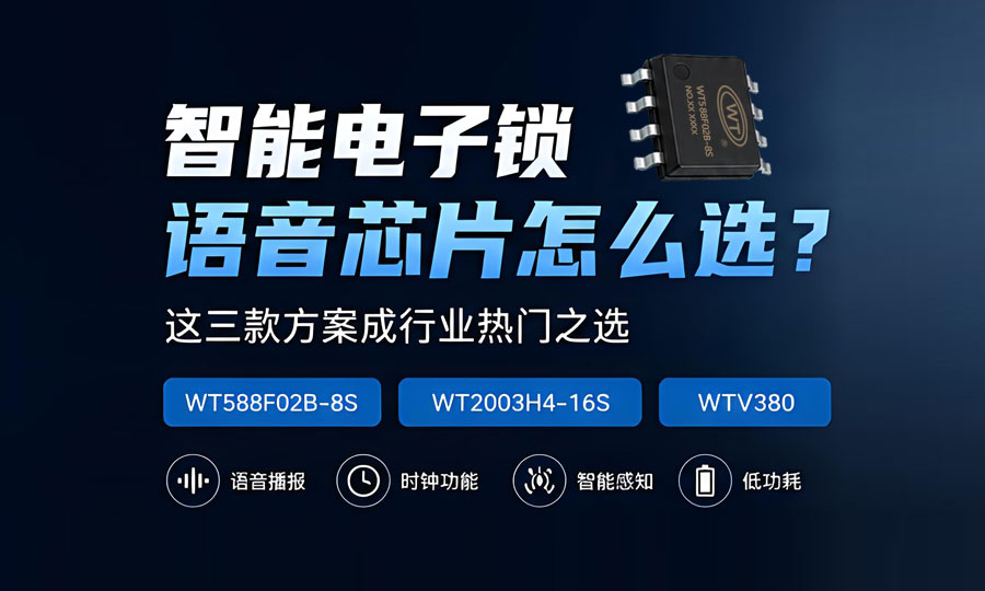 智能电子锁语音芯片怎么选？这三款方案成行业热门之选