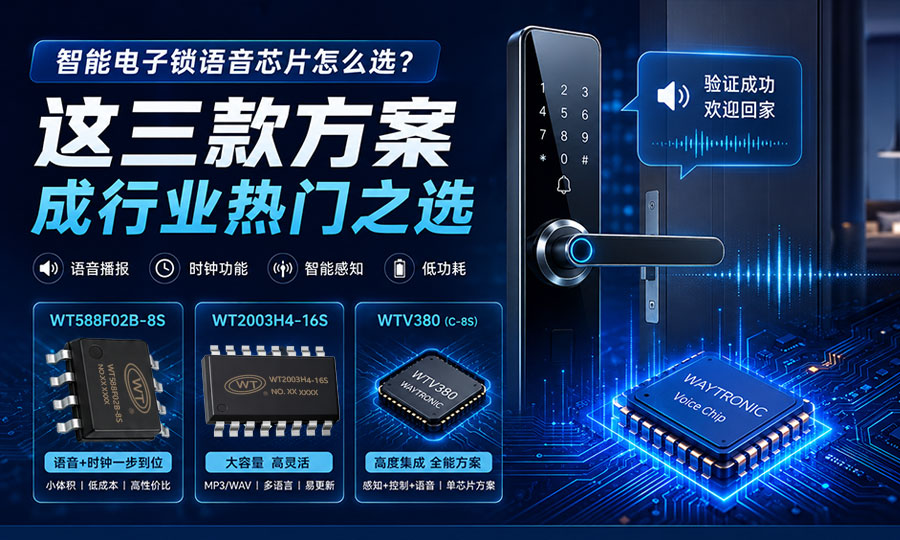 智能电子锁语音芯片怎么选？这三款方案成行业热门之选