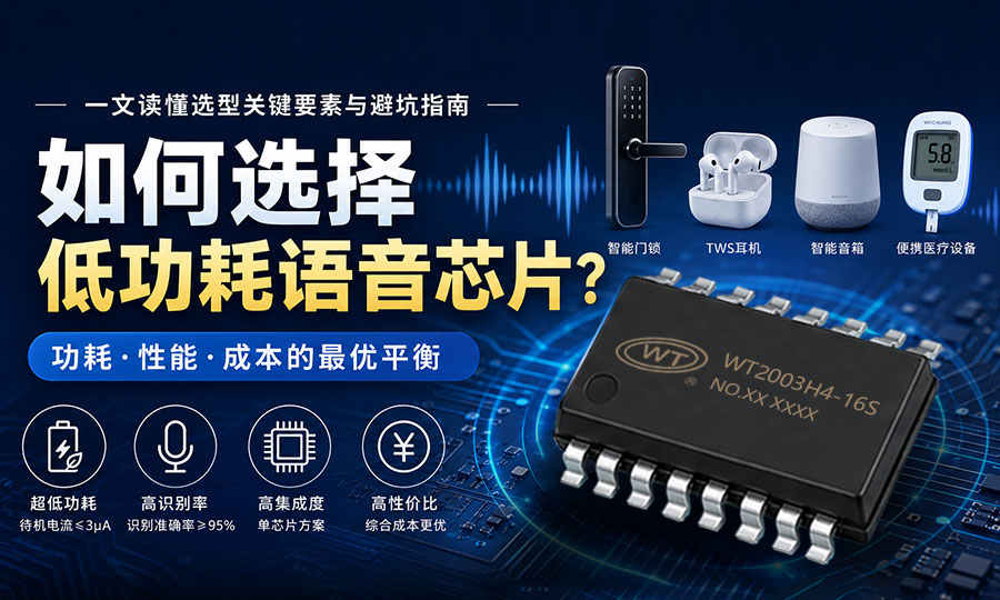 如何选择低功耗语音芯片？一文读懂选型关键要素与避坑指南