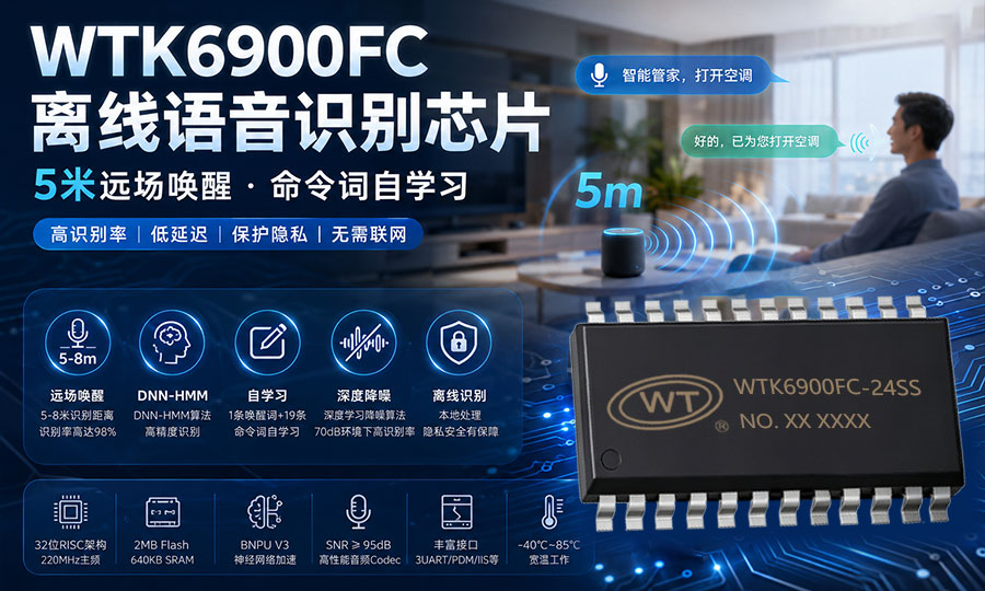 WTK6900FC离线语音识别芯片如何实现5米远场唤醒与命令词自学习？