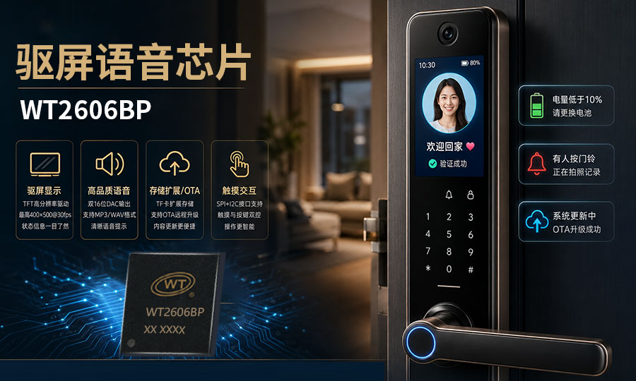 智能门锁如何从“冰冷工具”进化为“家庭安防中枢”？WT2606BP驱屏语音芯片给出答案