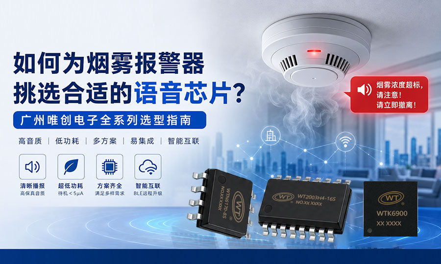 如何为烟雾报警器挑选合适的语音芯片.jpg