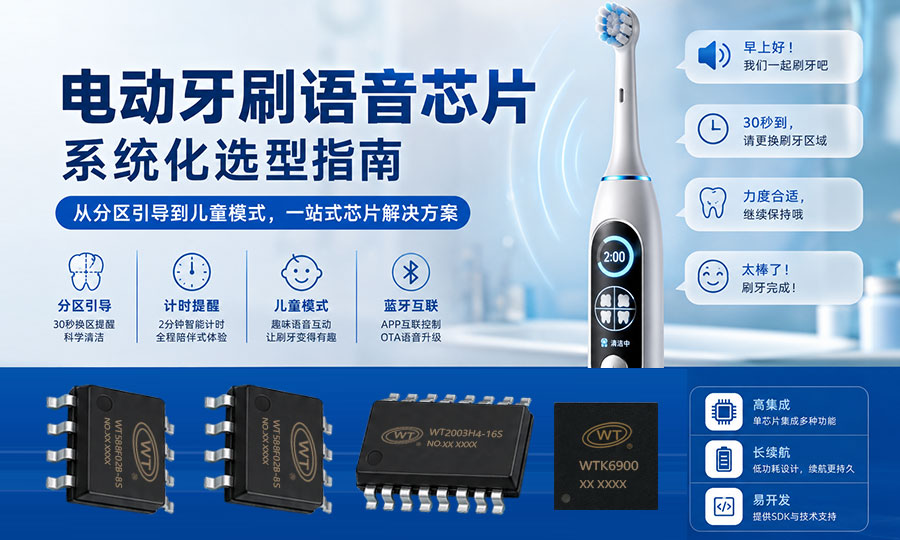 电动牙刷语音芯片怎么选？广州唯创电子从分区引导到儿童模式的系统化选型指南