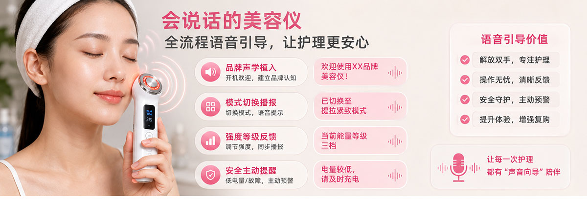语音芯片让美容仪会说话.jpg