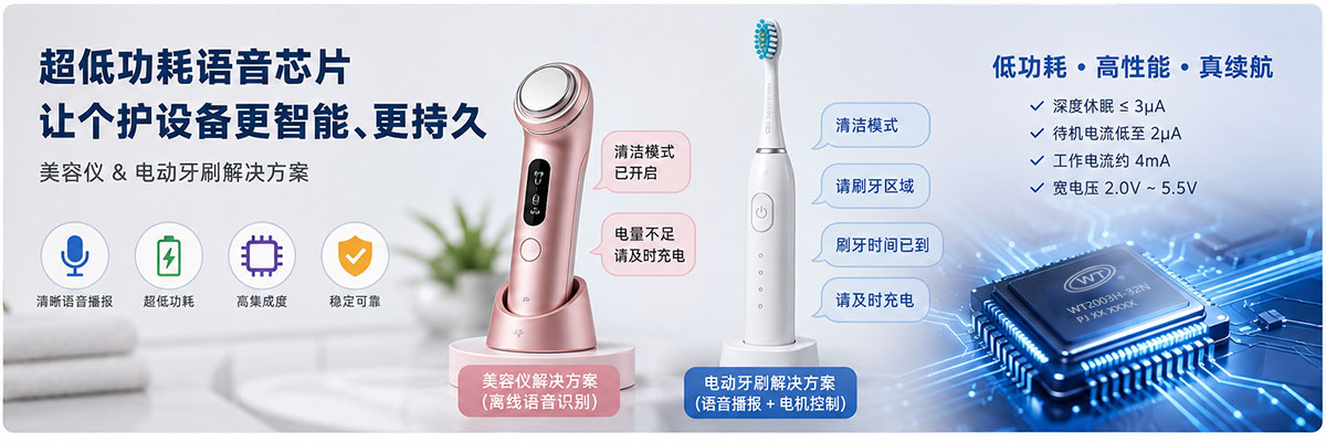 个护设备低功耗语音芯片.jpg